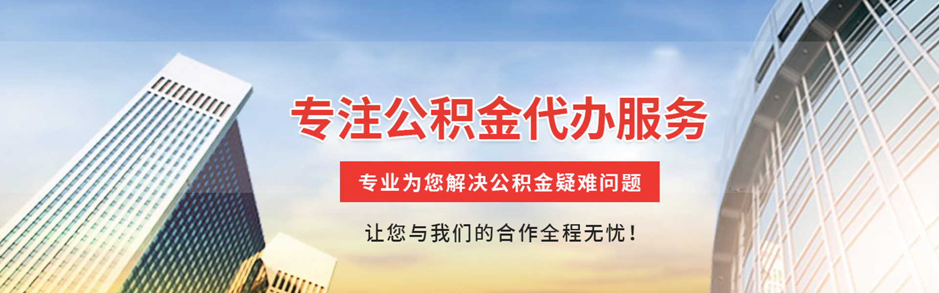 沈阳公积金代办