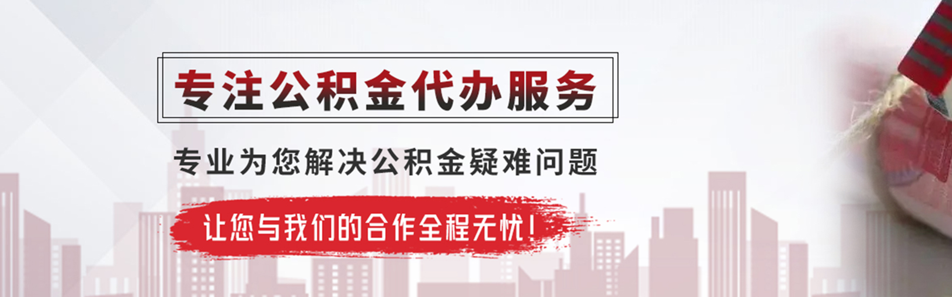 沈阳公积金提取代办