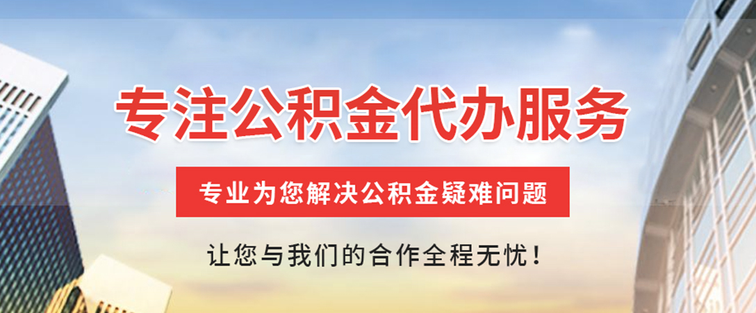 沈阳住房公积金代办