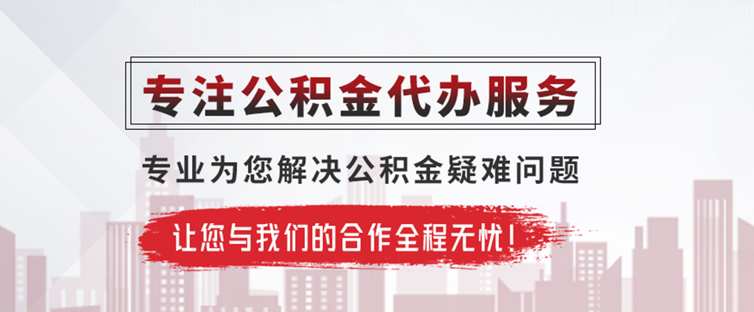沈阳公积金提取代办