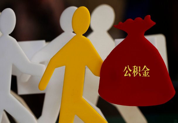 沈阳西安住房公积金与汉中互认互贷