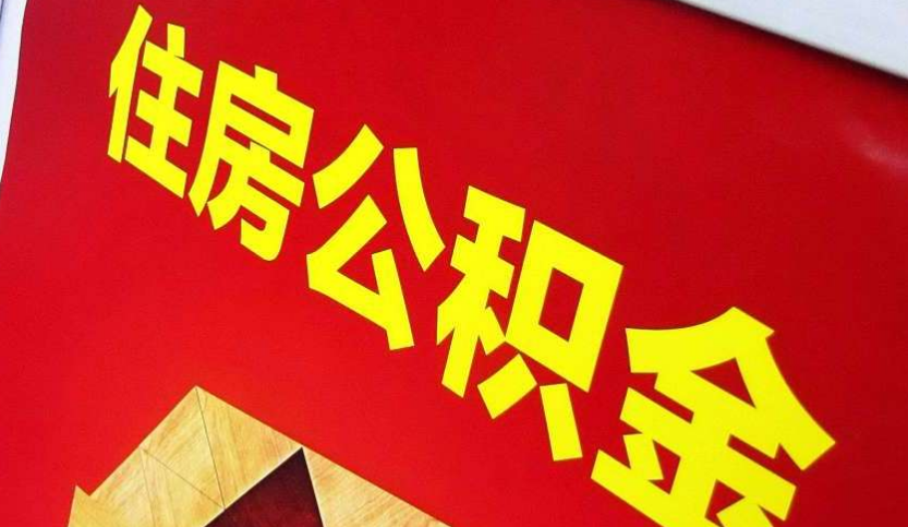 沈阳出境定居怎么提取公积金？